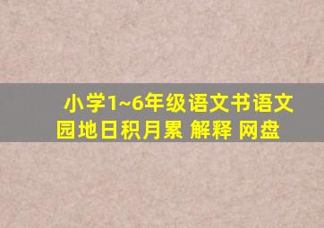 小学1~6年级语文书语文园地日积月累 解释 网盘